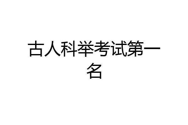 古人科举考试第一名