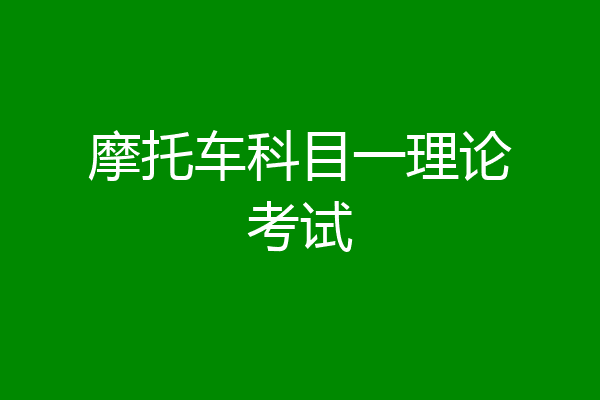 摩托车科目一理论考试