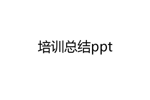 培训总结ppt