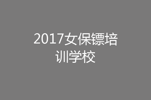 2017女保镖培训学校
