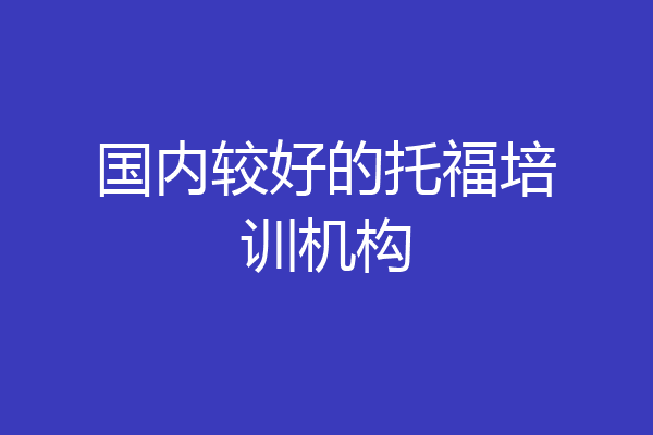 国内较好的托福培训机构