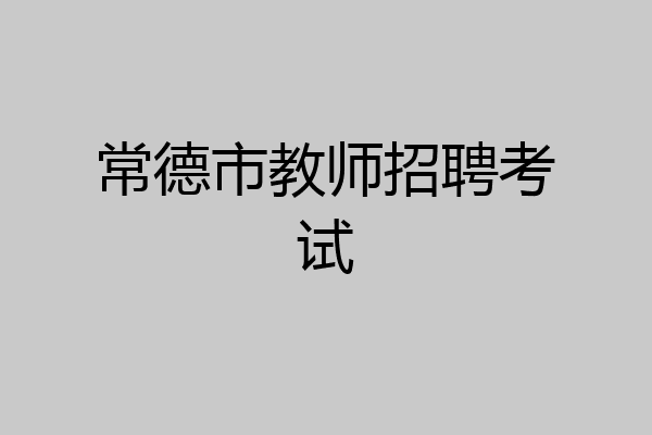 常德市教师招聘考试