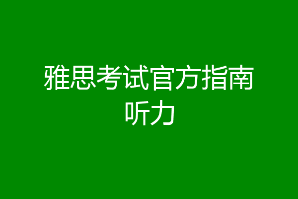 雅思考试官方指南听力