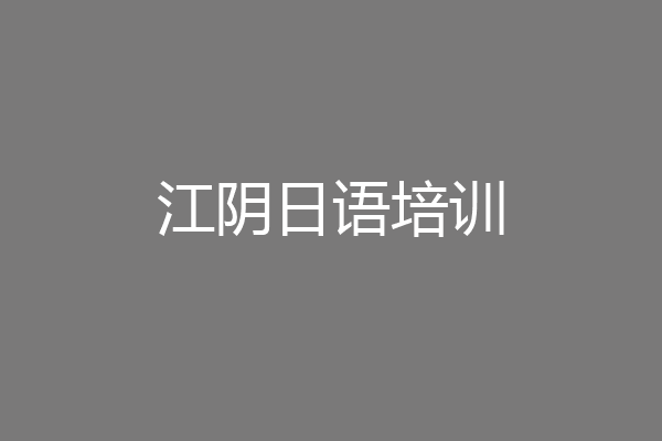 江阴日语培训