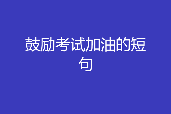 鼓励考试加油的短句