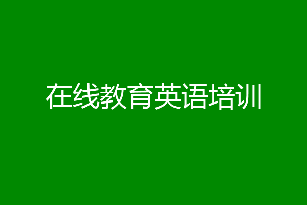在线教育英语培训