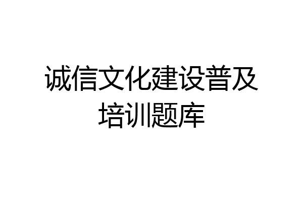 诚信文化建设普及培训题库