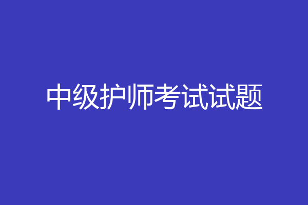中级护师考试试题