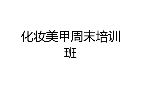 化妆美甲周末培训班
