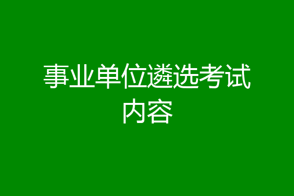 事业单位遴选考试内容