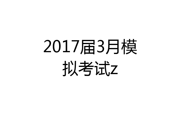 2017届3月模拟考试z