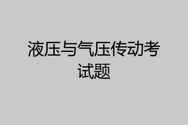 液压与气压传动考试题