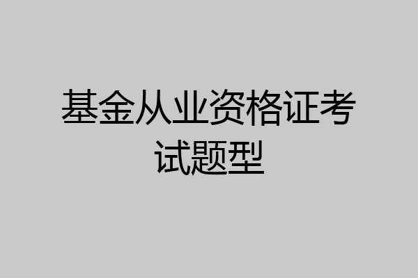 基金从业资格证考试题型