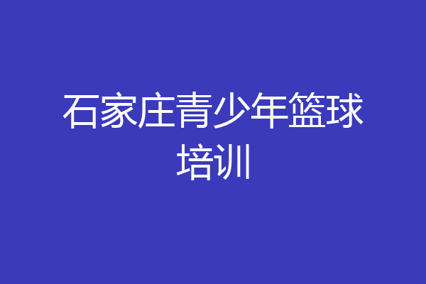 石家庄青少年篮球培训