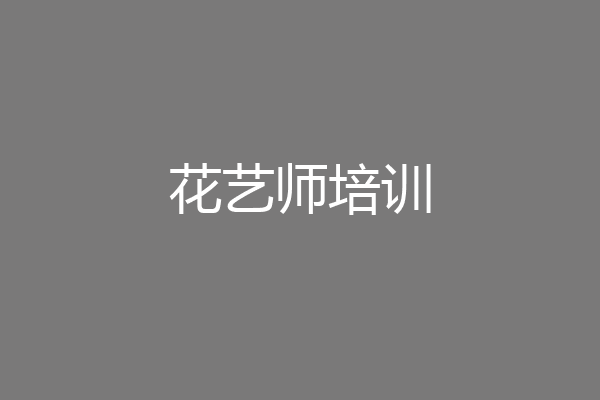 花艺师培训