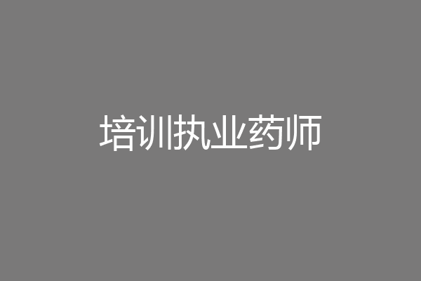培训执业药师