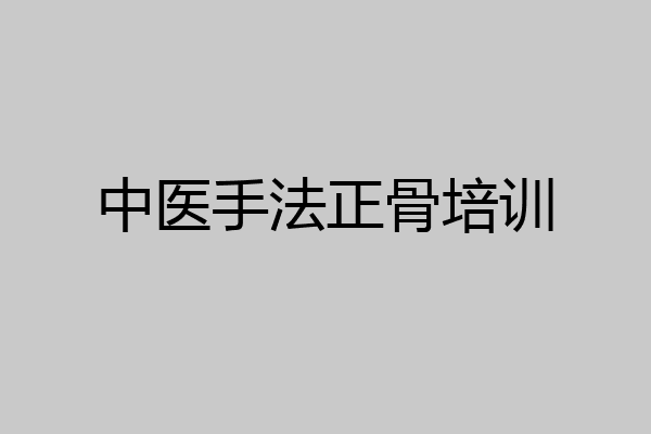 中医手法正骨培训