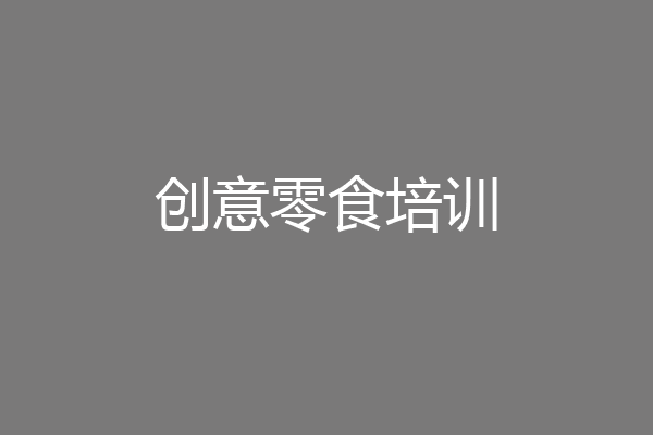创意零食培训