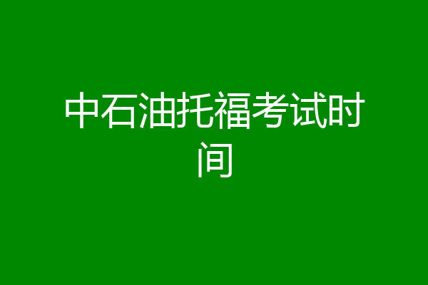 中石油托福考试时间
