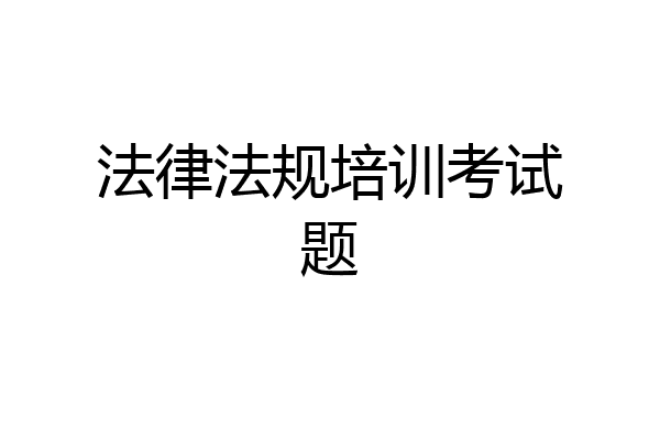 法律法规培训考试题
