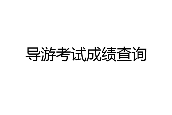 导游考试成绩查询