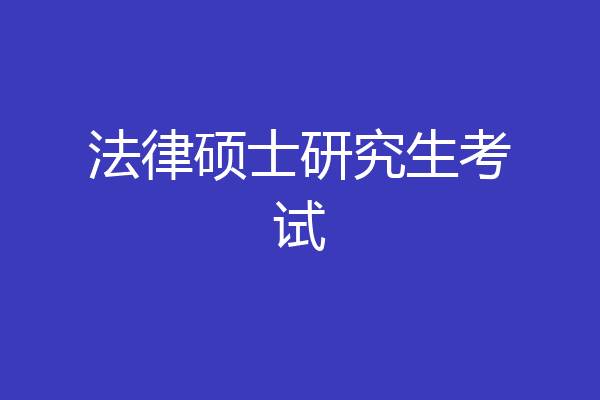 法律硕士研究生考试