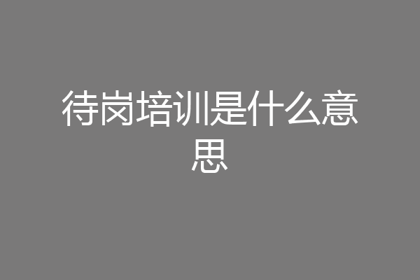 待岗培训是什么意思