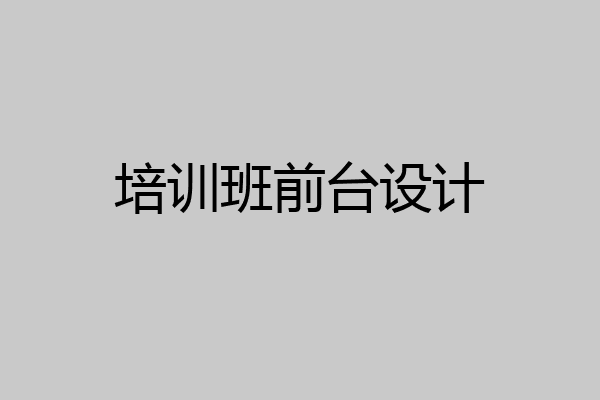 培训班前台设计