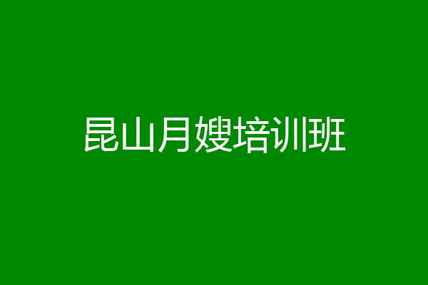 昆山月嫂培训班
