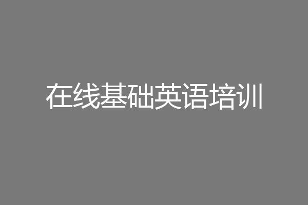 在线基础英语培训