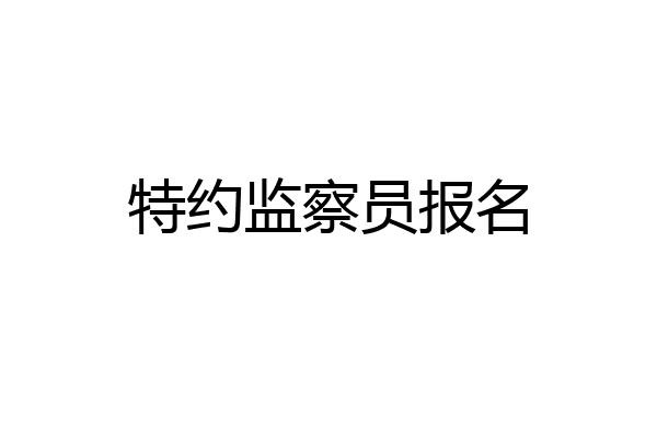 特约监察员报名
