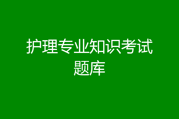 护理专业知识考试题库