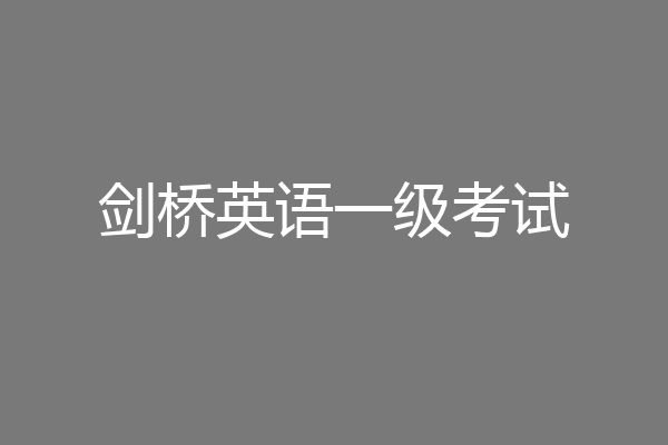 剑桥英语一级考试