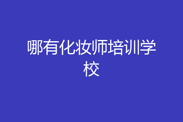 哪有化妆师培训学校