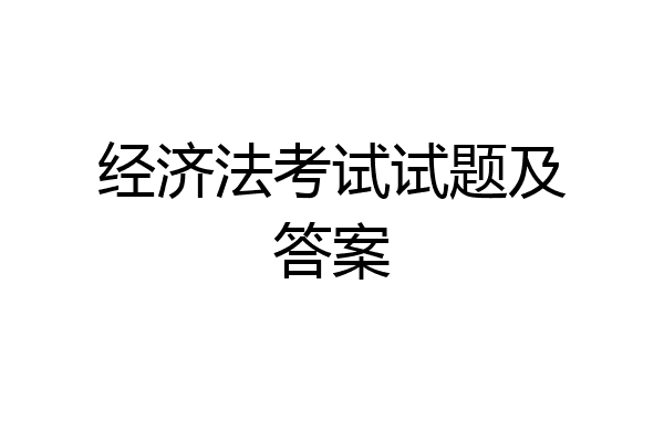 经济法考试试题及答案