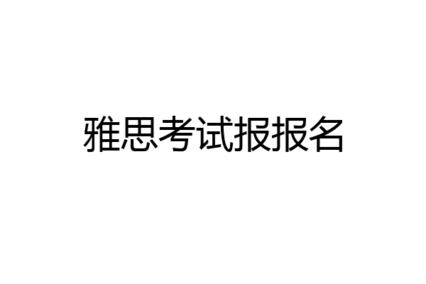 雅思考试报报名