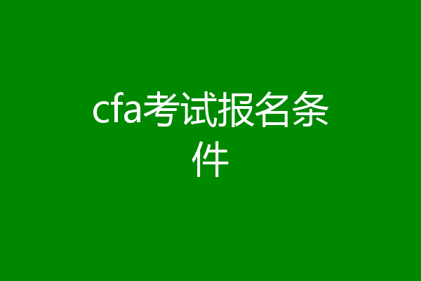 cfa考试报名条件
