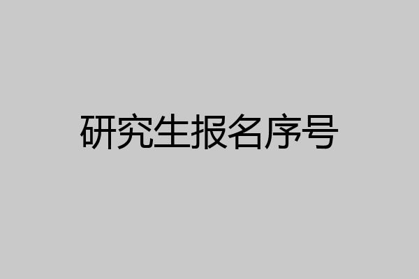 研究生报名序号