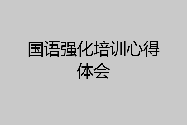 国语强化培训心得体会