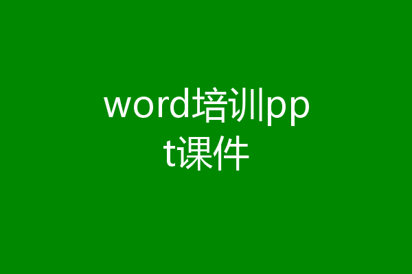 word培训ppt课件