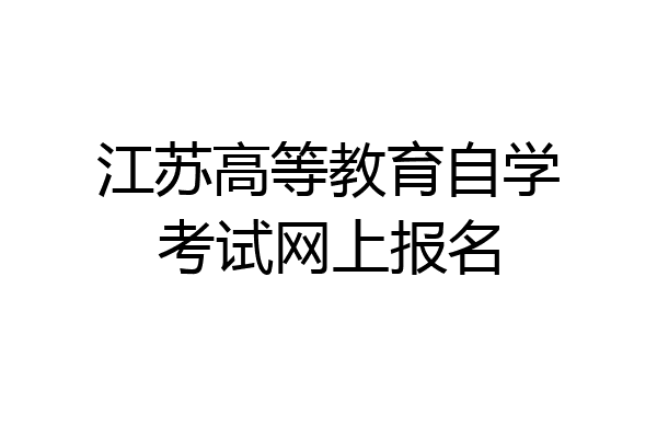 江苏高等教育自学考试网上报名