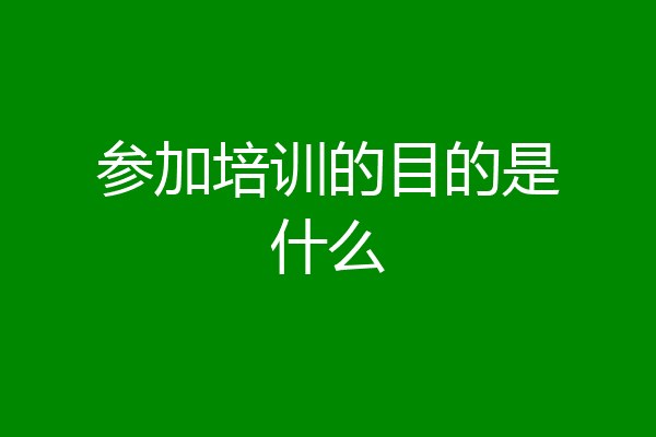 参加培训的目的是什么