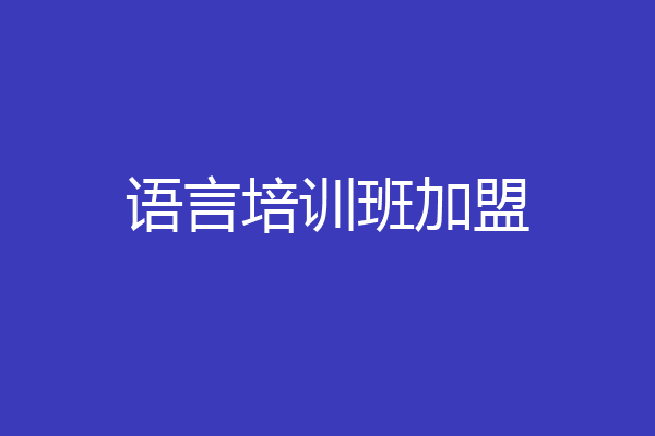 语言培训班加盟