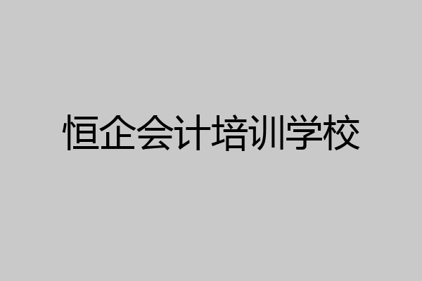 恒企会计培训学校