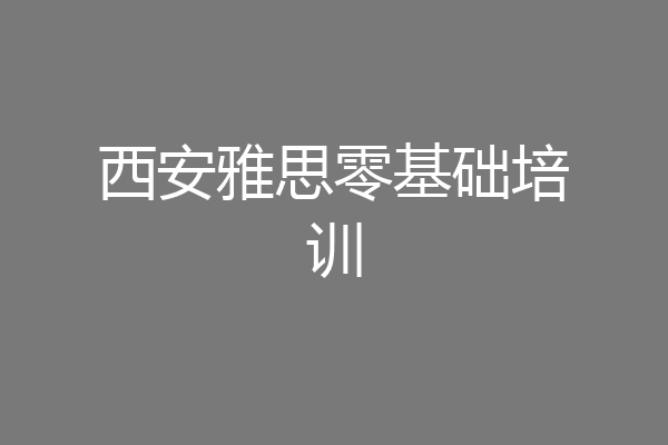西安雅思零基础培训