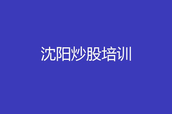 沈阳炒股培训