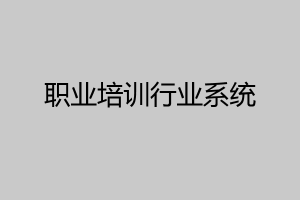 职业培训行业系统