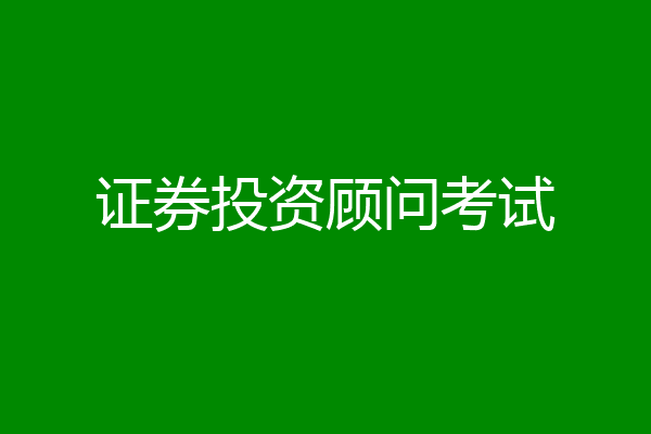 证券投资顾问考试