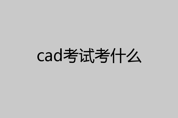 cad考试考什么