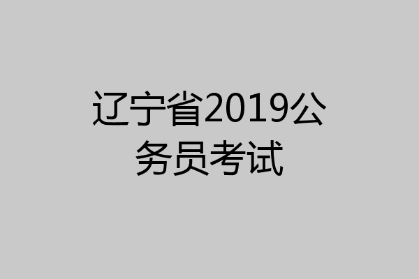 辽宁省2019公务员考试